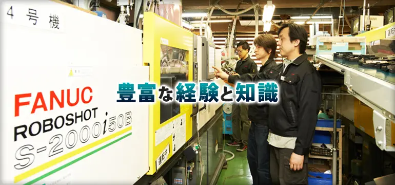 豊富な経験と知識