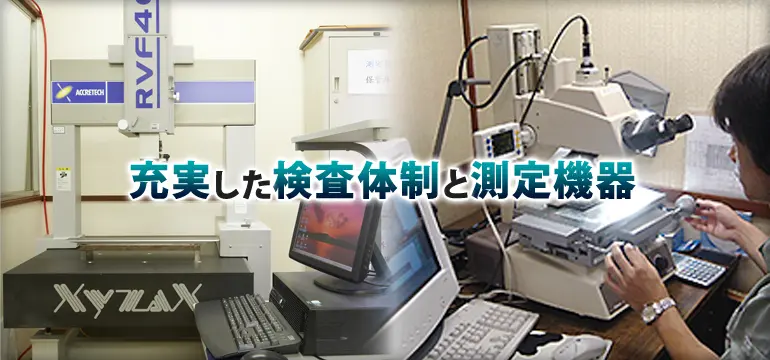 充実した検査体制と測定機器